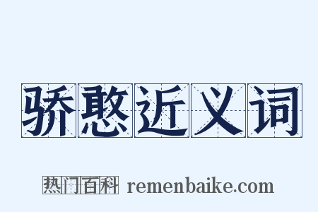 骄憨近义词是什么意思的图片